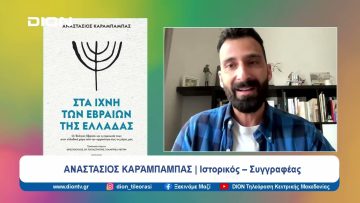 Βιβλιοπαρουσίαση: Στα ίχνη των Εβραίων της Ελλάδας | Ξεκινάμε Μαζί | 08/04/2024