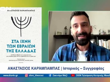 Βιβλιοπαρουσίαση: Στα ίχνη των Εβραίων της Ελλάδας | Ξεκινάμε Μαζί | 08/04/2024