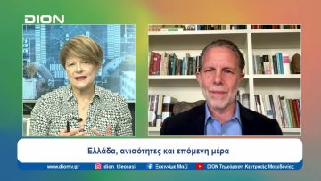 Ελλάδα, ανισότητες και επόμενη μέρα | Ξεκινάμε Μαζί | 08/04/2024