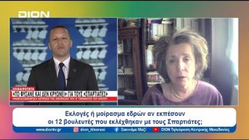 Άσκηση ποινικής δίωξης για εξαπάτηση εκλογέων σε 11 «Σπαρτιάτες» | Ξεκινάμε Μαζί | 09/04/2024