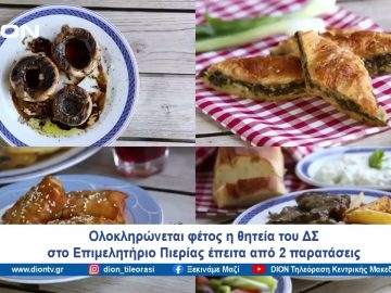 Η πορεία του Επιμελητηρίου Πιερίας μέσω κρίσεων | Ξεκινάμε Μαζί | 10/04/2024