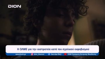 Η ΟΛΜΕ για την εκστρατεία κατά του σχολικού εκφοβισμού | Ξεκινάμε Μαζί | 11/04/2024