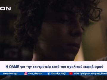 Η ΟΛΜΕ για την εκστρατεία κατά του σχολικού εκφοβισμού | Ξεκινάμε Μαζί | 11/04/2024