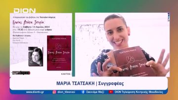 Παρουσίαση του βιβλίου «Έρωτας- Ατάκα- Ιστορία» της Μαρίας Τσατσάκη | Ξεκινάμε Μαζί | 12/04/2024