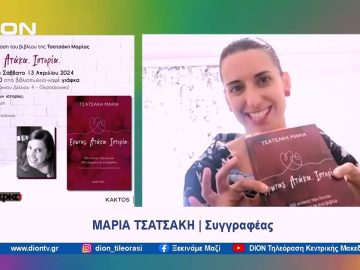Παρουσίαση του βιβλίου «Έρωτας- Ατάκα- Ιστορία» της Μαρίας Τσατσάκη | Ξεκινάμε Μαζί | 12/04/2024