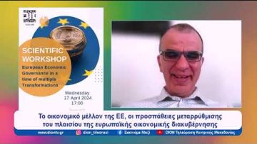 Διεθνής Ημερίδα για την Ευρωπαϊκή Οικονομική Διακυβέρνηση | Ξεκινάμε Μαζί | 17/04/2024