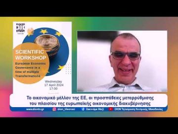 Διεθνής Ημερίδα για την Ευρωπαϊκή Οικονομική Διακυβέρνηση | Ξεκινάμε Μαζί | 17/04/2024