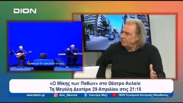 «Ο Μίκης των Παθών» στο Θέατρο Αυλαία | Ξεκινάμε Μαζί | 24/04/2024