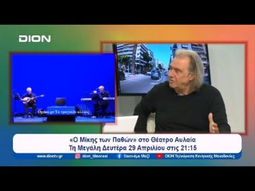 «Ο Μίκης των Παθών» στο Θέατρο Αυλαία | Ξεκινάμε Μαζί | 24/04/2024