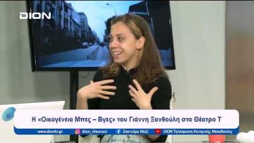 Η «Οικογένεια Μπες – Βγες» του Γιάννη Ξανθούλη στο Θέατρο Τ | Ξεκινάμε Μαζί | 24/04/2024