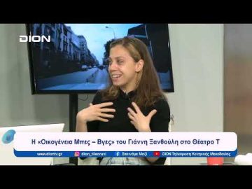 Η «Οικογένεια Μπες – Βγες» του Γιάννη Ξανθούλη στο Θέατρο Τ | Ξεκινάμε Μαζί | 24/04/2024