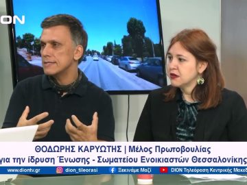 Τα δικαιώματα των ενοικιαστών και η σημασία υπεράσπισής τους | Ξεκινάμε Μαζί | 24/04/2024