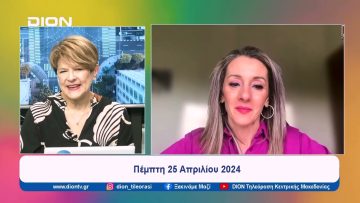 Προσέχοντας… για να μην ξεχάσουμε  |  Ξεκινάμε Μαζί | 25/04/24