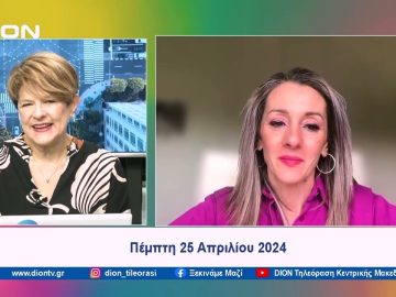 Προσέχοντας… για να μην ξεχάσουμε  |  Ξεκινάμε Μαζί | 25/04/24