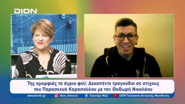 Δεκαπέντε τραγούδια σε στίχους του Παρασκευά Καρασούλου με τον Θοδωρή Νικολάου | Ξεκινάμε Μαζί