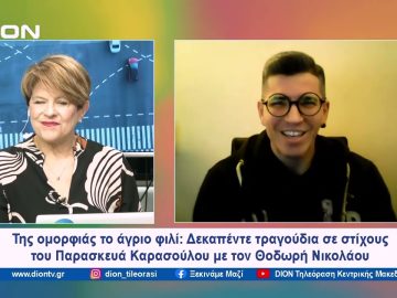 Δεκαπέντε τραγούδια σε στίχους του Παρασκευά Καρασούλου με τον Θοδωρή Νικολάου | Ξεκινάμε Μαζί