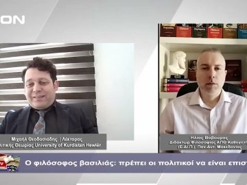 Ο φιλόσοφος βασιλιάς: πρέπει οι πολιτικοί να είναι επιστήμονες; | Φιλοσοφικοί διάλογοι | 25-04-24