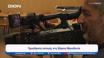 Προεδρικές εκλογές στη Βόρεια Μακεδονία | Ξεκινάμε Μαζί | 26/04/2024