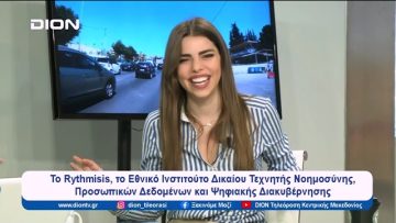 Η τεχνολογία και το Ευρωκοινοβούλιο | Ξεκινάμε Μαζί | 26/04/2024