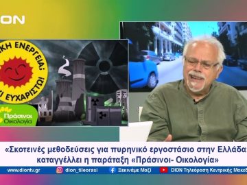 «Σκοτεινές μεθοδεύσεις για πυρηνικό εργοστάσιο στην Ελλάδα» καταγγέλλεi η «Πράσινοι- Οικολογία»