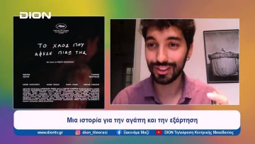 Το χάος που άφησε πίσω της στο 77ο Φεστιβάλ των Καννών | Ξεκινάμε Μαζί | 29/04/2024