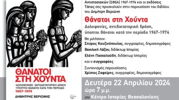 8ESALONIKH_8ANATOI XOYNTA_prosklish_15X10