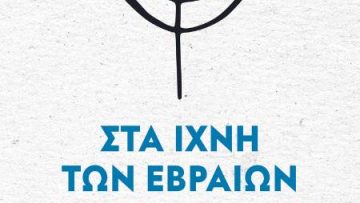 Sta_ixnh_tvn_evraivn_ths_Elladas