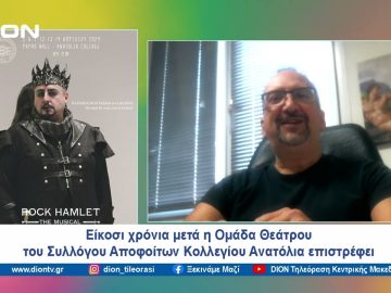 Το Alumni Drama Club παρουσιάζει το Rock Hamlet – The Musical | Ξεκινάμε Μαζί | 05/04/2024