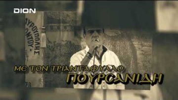 Αλησμόνητες Πατρίδες  | DION TV | 31/03/2024