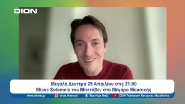 Missa Solemnis του Μπετόβεν στο Μέγαρο Μουσικής | Ξεκινάμε Μαζί | 26/04/2024