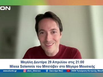 Missa Solemnis του Μπετόβεν στο Μέγαρο Μουσικής | Ξεκινάμε Μαζί | 26/04/2024