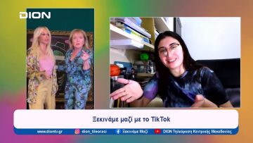 Ξεκινάμε μαζί με… το TikTok | Ξεκινάμε Μαζί | 22/04/2024