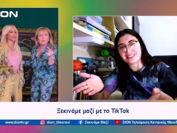 Ξεκινάμε μαζί με… το TikTok | Ξεκινάμε Μαζί | 22/04/2024