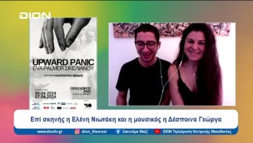 «UPWARD PANIC / ΕΥΑ PALMER ΣΙΚΕΛΙΑΝΟΥ» | Ξεκινάμε Μαζί | 03/04/2024