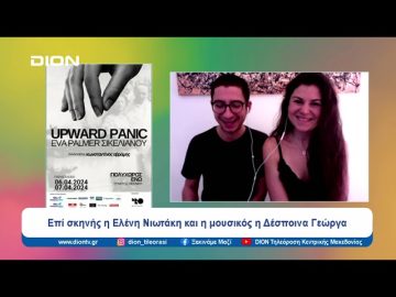«UPWARD PANIC / ΕΥΑ PALMER ΣΙΚΕΛΙΑΝΟΥ» | Ξεκινάμε Μαζί | 03/04/2024