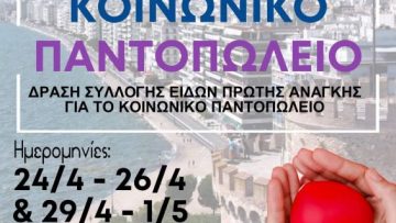 ΚΟΙΝΩΝΙΚΟ ΠΑΝΤΟΠΩΛΕΙΟ