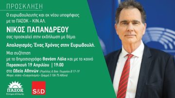 ΠΡΟΣΚΛΗΣΗ ΝΙΚΟΣ ΠΑΠΑΝΔΡΕΟΥ ΑΠΟΛΟΓΙΣΜΟΣ 19 ΑΠΡΙΛΙΟΥ 2024