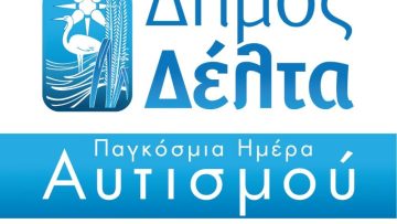 δελτα αυτισμος