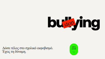 εκφοβισμος