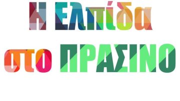 πρασινο κινημα