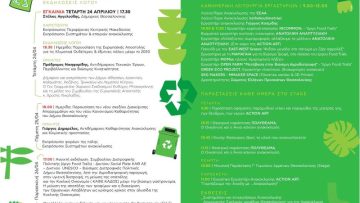 φεστιβαλ ανακυκλωσης