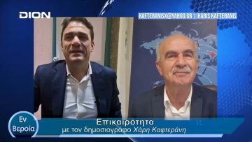 Επικαιρότητα | Εν Βεροία | 08/05/24