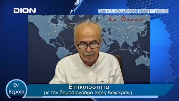 Επικαιρότητα | Εν Βεροία | 13/05/24