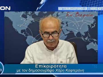 Επικαιρότητα | Εν Βεροία | 13/05/24