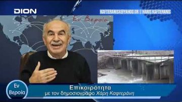 Επικαιρότητα | Εν Βεροία | 15/05/24