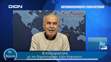 Επικαιρότητα | Εν Βεροία | 16/05/24