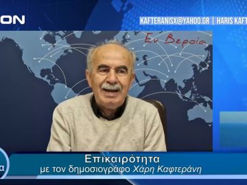 Επικαιρότητα | Εν Βεροία | 16/05/24