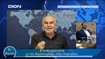 Επικαιρότητα | Εν Βεροία | 17/05/24