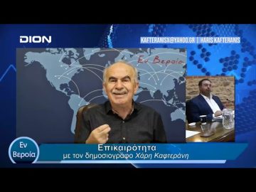 Επικαιρότητα | Εν Βεροία | 17/05/24
