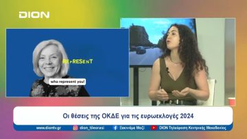 Οι θέσεις της ΟΚΔΕ για τις ευρωεκλογές 2024 | Ξεκινάμε Μαζί | 31/05/2024
